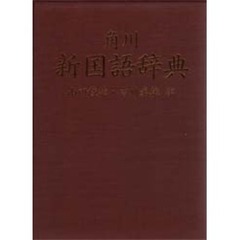 角川新国語辞典