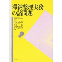 滞納整理実務の諸問題