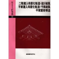 絵で見る工匠事典　１１　二階建入母屋化粧造・起り破風、平家建入母屋化粧造・千鳥破風、平家建寄棟造