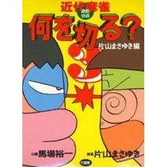 近代麻雀何を切る　３