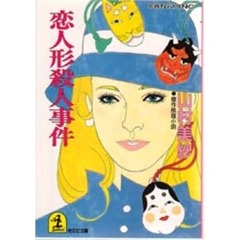 恋人形殺人事件