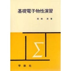 基礎電子物性演習