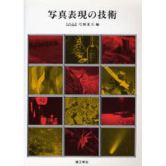 写真表現の技術