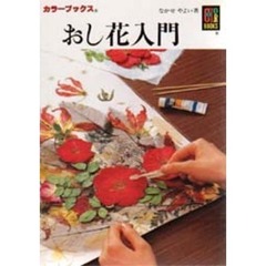 おし花入門