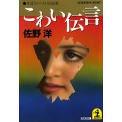 こわい伝言　年度別ベスト短編集