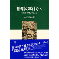 黒部亨播州歴史散歩 黒部亨播州歴史散歩