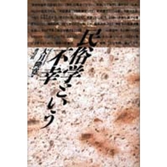 民俗学という不幸