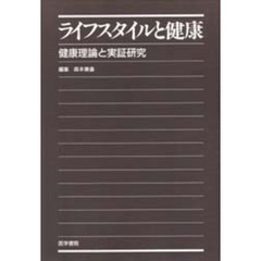 ライフスタイルと健康　健康理論と実証研究