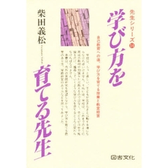 学び方を育てる先生