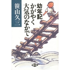 幼年記かがやく大気のなかで