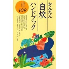 かんたん自炊ハンドブック　おいしいメニュー１０９