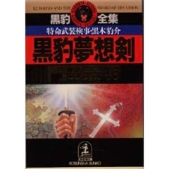 黒豹夢想剣　特命武装検事黒木豹介