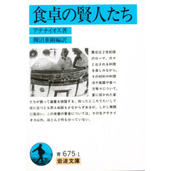 食卓の賢人たち