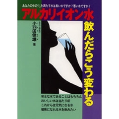 アルカリイオン水飲んだらこう変わる