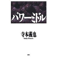 寺本義也／著 - 通販｜セブンネットショッピング