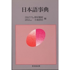 日本語事典