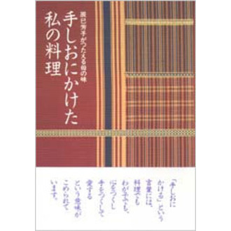 手しおにかけた私の料理　辰巳芳子がつたえる母の味