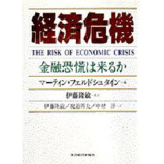 経済危機　金融恐慌は来るか