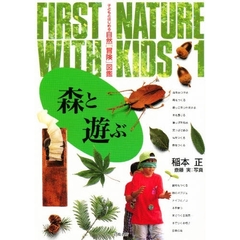 子どもとはじめる自然〈冒険〉図鑑　１　森と遊ぶ