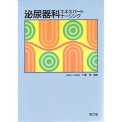 泌尿器科エキスパートナーシング