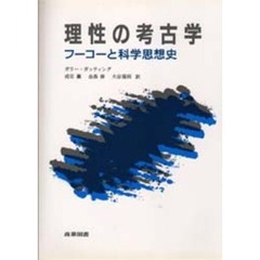 理性の考古学　フーコーと科学思想史