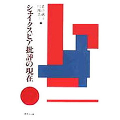 シェイクスピア批評の現在