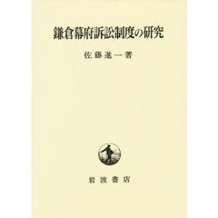 鎌倉幕府訴訟制度の研究