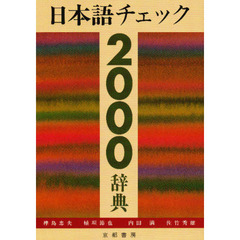 日本語チェック2000辞典