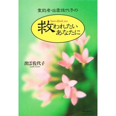 霊能者・出雲佐代子の救われたいあなたに