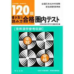 １２０回書き取り読み方合格圏内テスト