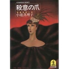 殺意の爪