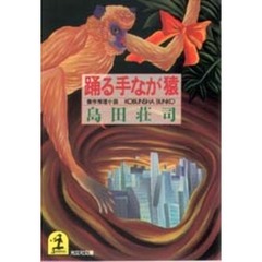 踊る手なが猿