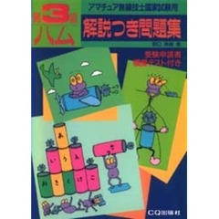第３級ハム解説つき問題集