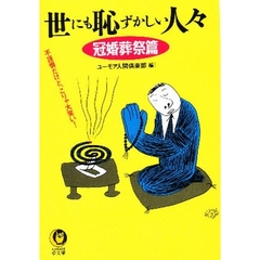 世にも恥ずかしい人々　不謹慎だけど、こりゃ大笑い！　冠婚葬祭篇