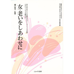 女・老いをしあわせに　第１１回女性による高齢化社会シンポジウムの記録　共につくろう幸齢社会