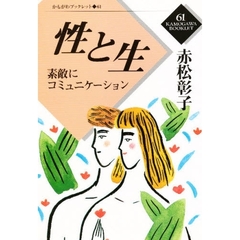 性と生　素敵にコミュニケーション