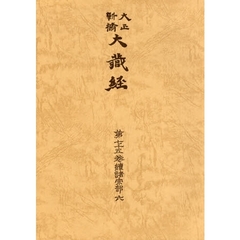 大正新脩大蔵経　第７５巻　普及版　続諸宗部　６