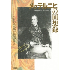 メッテルニヒの回想録