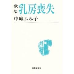 乳房喪失　歌集
