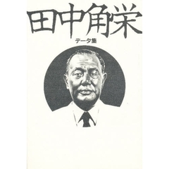 田中角栄　データ集