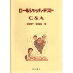 ロールシャッハ・テストＱ＆Ａ