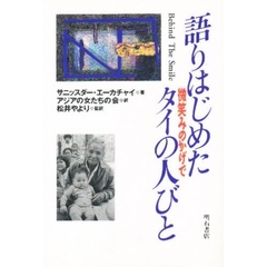 語りはじめたタイの人びと　微笑みのかげで