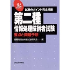 第二種情報処理技術者試験　要点と予想