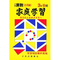 家庭学習小学算数入試応用編　３年後期