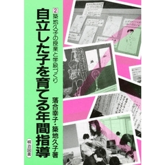 自立した子を育てる年間指導