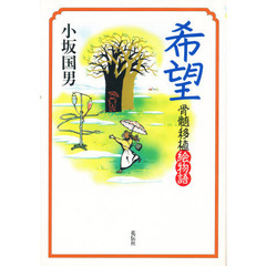 希望　骨髄移植絵物語