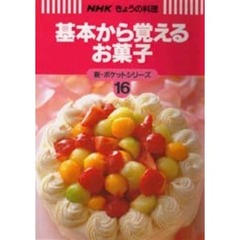 基本から覚えるお菓子