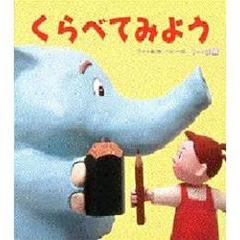 くらべてみよう