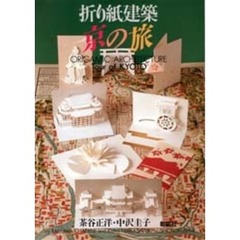 折り紙建築京の旅