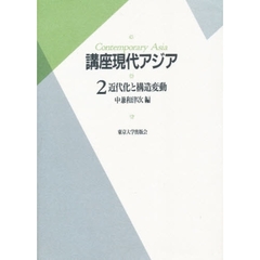講座現代アジア　２　近代化と構造変動